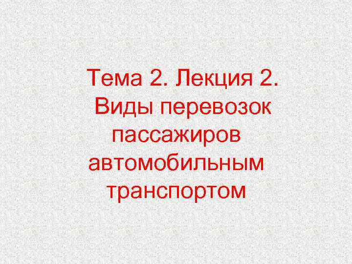 Тема 2. Лекция 2. Виды перевозок пассажиров автомобильным транспортом 
