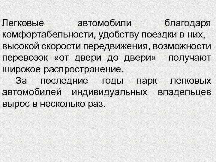 Легковые автомобили благодаря комфортабельности, удобству поездки в них, высокой скорости передвижения, возможности перевозок «от