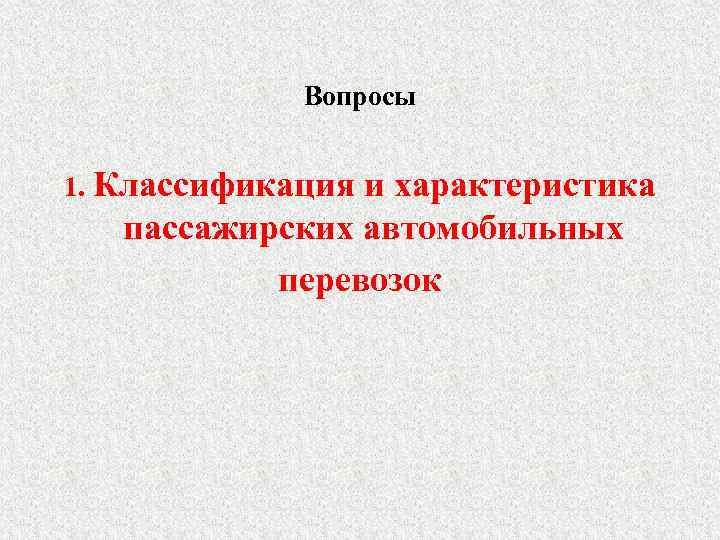 Вопросы 1. Классификация и характеристика пассажирских автомобильных перевозок 