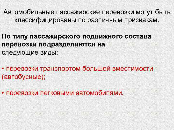 Автомобильные пассажирские перевозки могут быть классифицированы по различным признакам. По типу пассажирского подвижного состава
