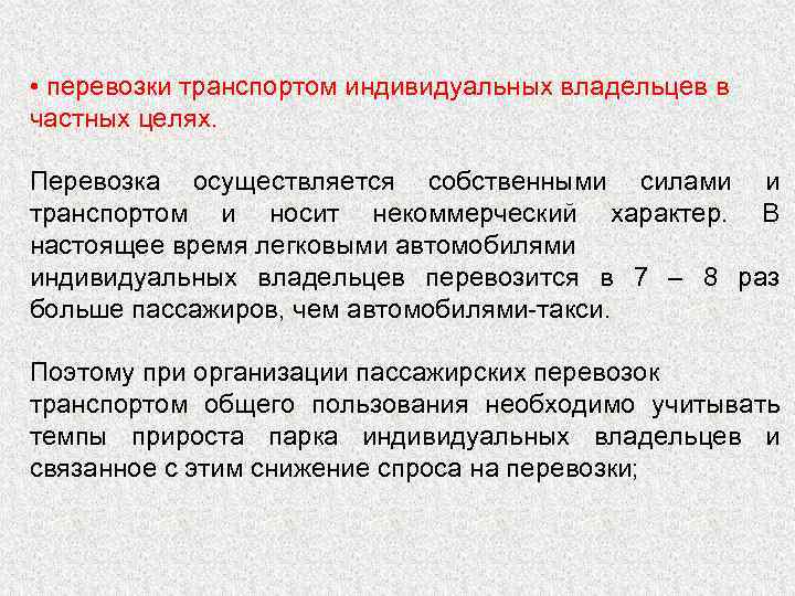 • перевозки транспортом индивидуальных владельцев в частных целях. Перевозка осуществляется собственными силами и
