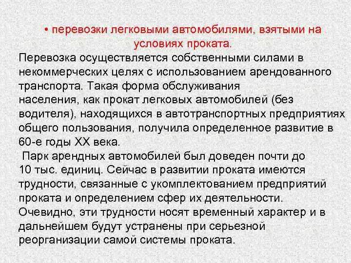  • перевозки легковыми автомобилями, взятыми на условиях проката. Перевозка осуществляется собственными силами в