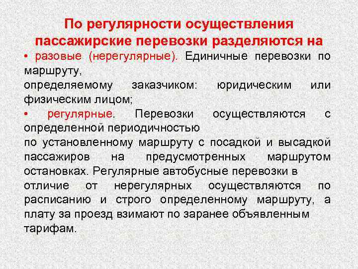 По регулярности осуществления пассажирские перевозки разделяются на • разовые (нерегулярные). Единичные перевозки по маршруту,