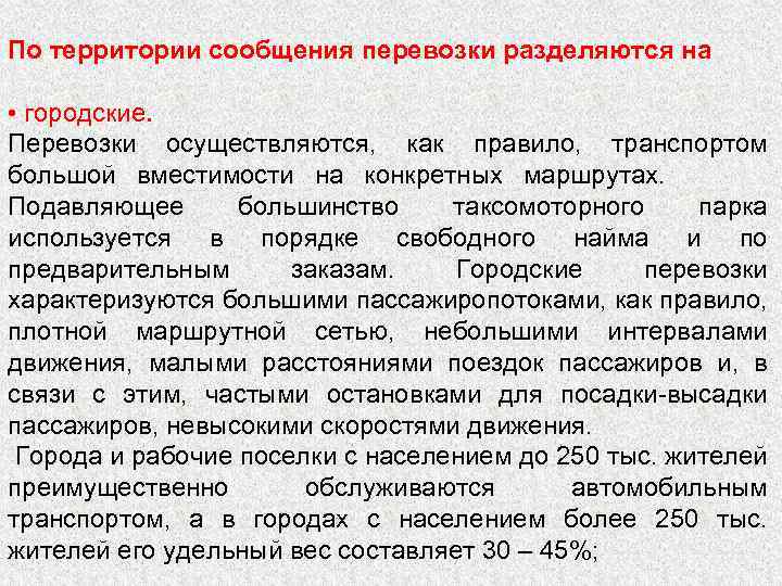 По территории сообщения перевозки разделяются на • городские. Перевозки осуществляются, как правило, транспортом большой