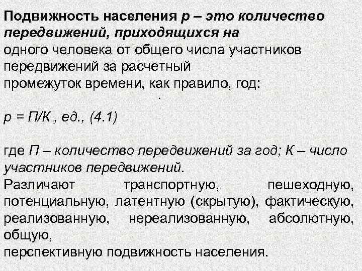 Подвижность населения р – это количество передвижений, приходящихся на одного человека от общего числа