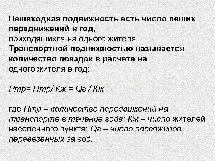 Пешеходная подвижность есть число пеших передвижений в год, приходящихся на одного жителя. Транспортной подвижностью