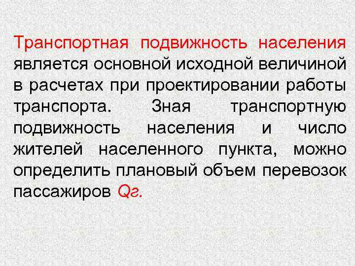 Транспортная подвижность населения является основной исходной величиной в расчетах при проектировании работы транспорта. Зная