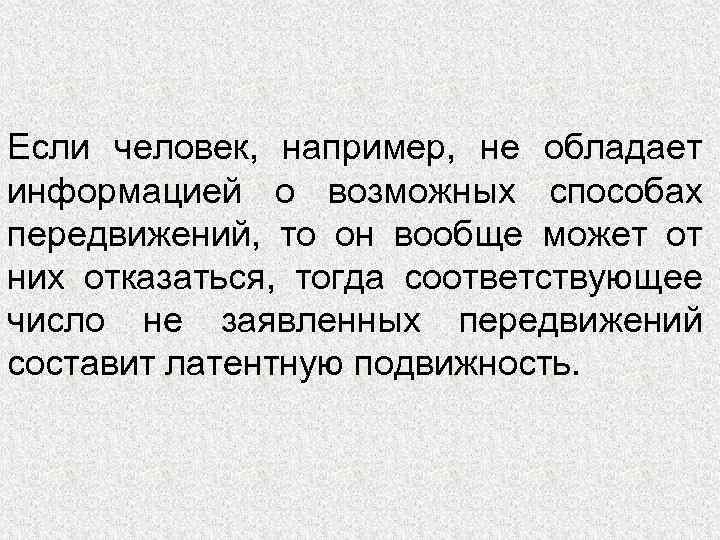 Если человек, например, не обладает информацией о возможных способах передвижений, то он вообще может