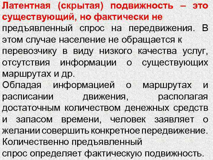 Латентная (скрытая) подвижность – это существующий, но фактически не предъявленный спрос на передвижения. В