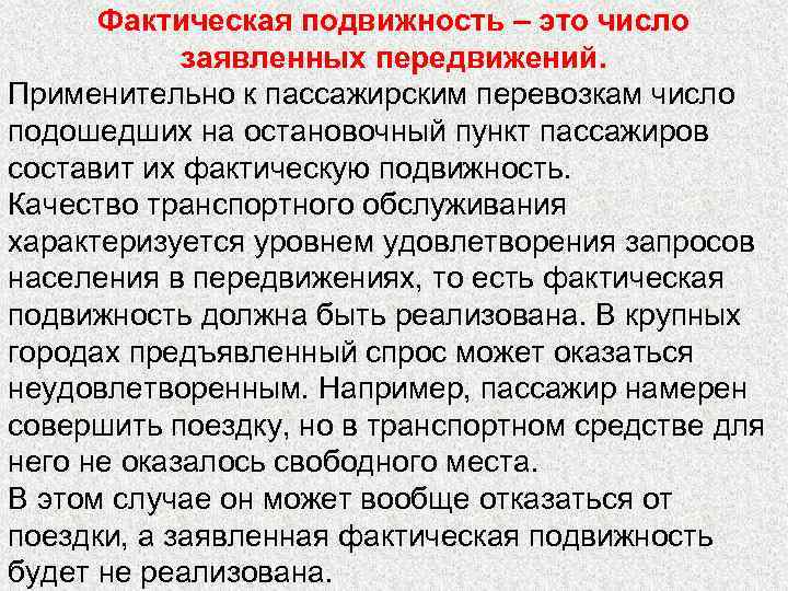 Фактическая подвижность – это число заявленных передвижений. Применительно к пассажирским перевозкам число подошедших на