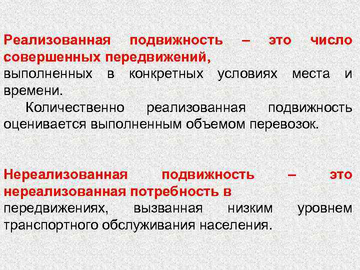 Реализованная подвижность – это число совершенных передвижений, . выполненных в конкретных условиях места и
