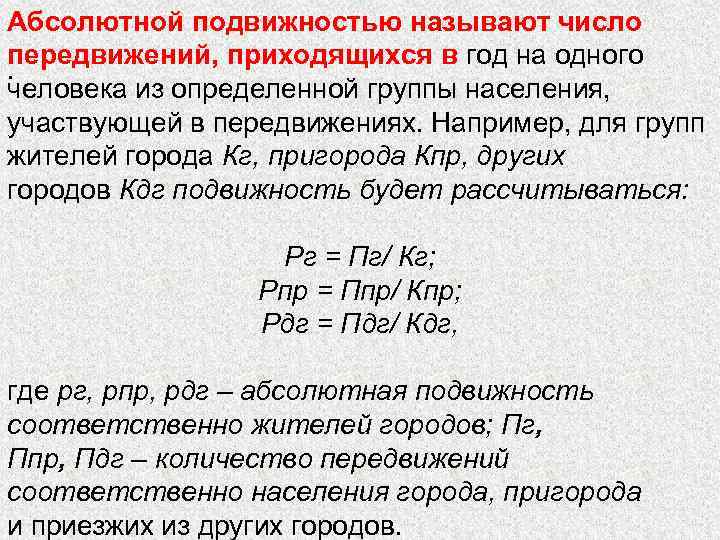Абсолютной подвижностью называют число передвижений, приходящихся в год на одного. человека из определенной группы