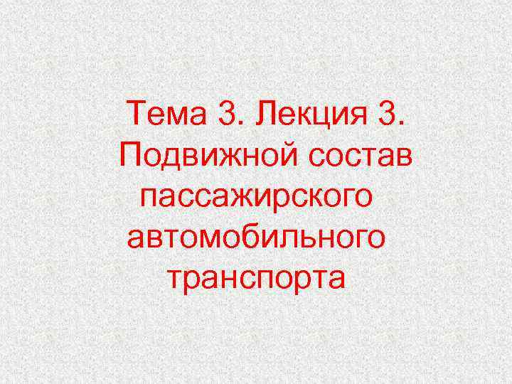 Тема 3. Лекция 3. Подвижной состав пассажирского автомобильного транспорта 