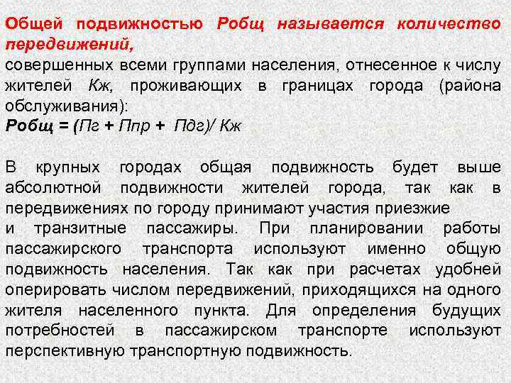 Общей подвижностью Робщ называется количество передвижений, совершенных всеми группами населения, отнесенное к числу жителей