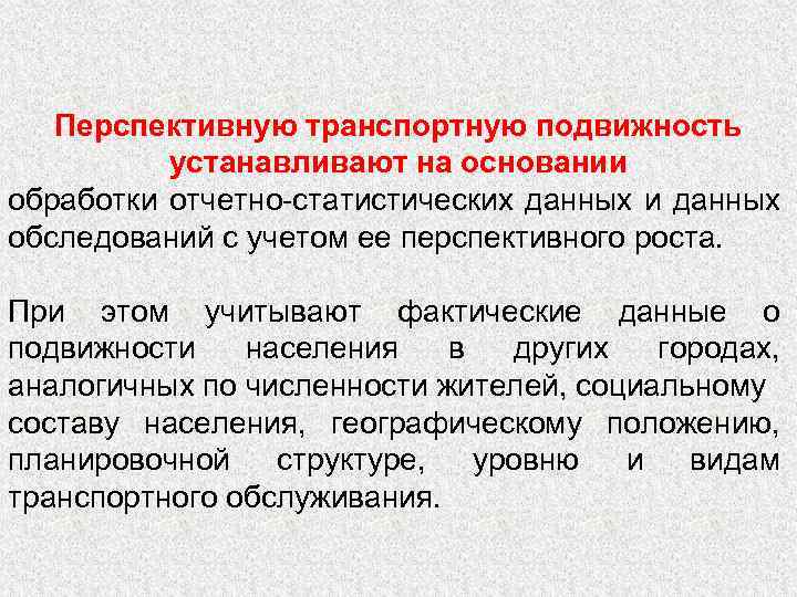 Перспективную транспортную подвижность устанавливают на основании обработки отчетно-статистических данных и данных обследований с учетом