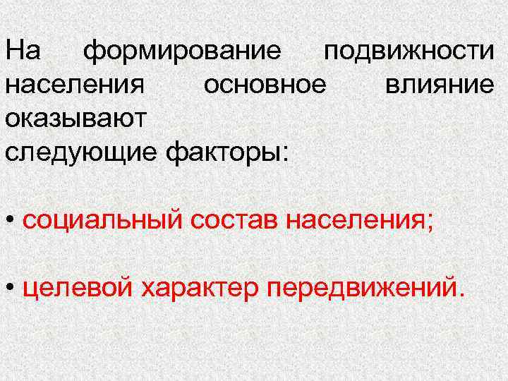 На формирование подвижности населения основное влияние оказывают следующие факторы: • социальный состав населения; •