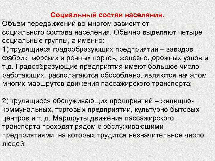 Социальный состав населения. Объем передвижений во многом зависит от социального состава населения. Обычно выделяют
