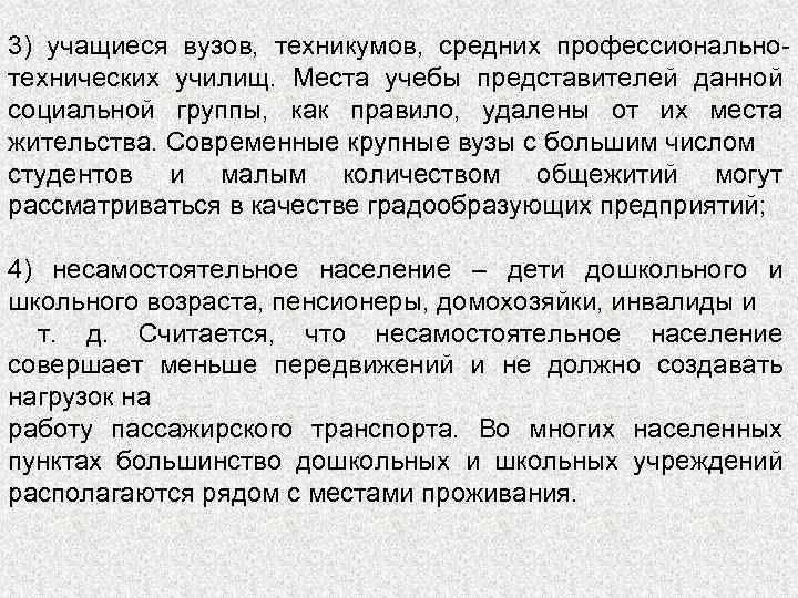 3) учащиеся вузов, техникумов, средних профессиональнотехнических училищ. Места учебы представителей данной социальной группы, как