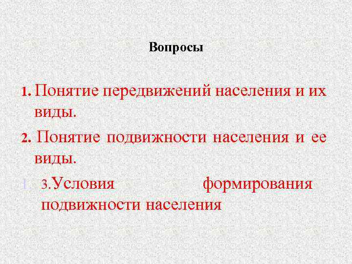 Вопросы 1. Понятие передвижений населения и их виды. 2. Понятие подвижности населения и ее