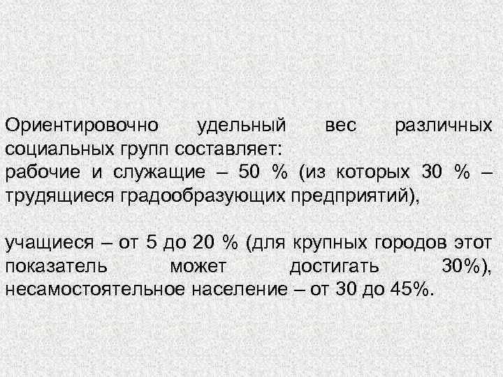 Ориентировочно удельный вес различных социальных групп составляет: рабочие и служащие – 50 % (из