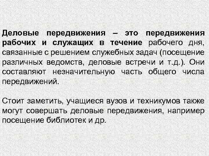 Деловые передвижения – это передвижения рабочих и служащих в течение рабочего дня, связанные с
