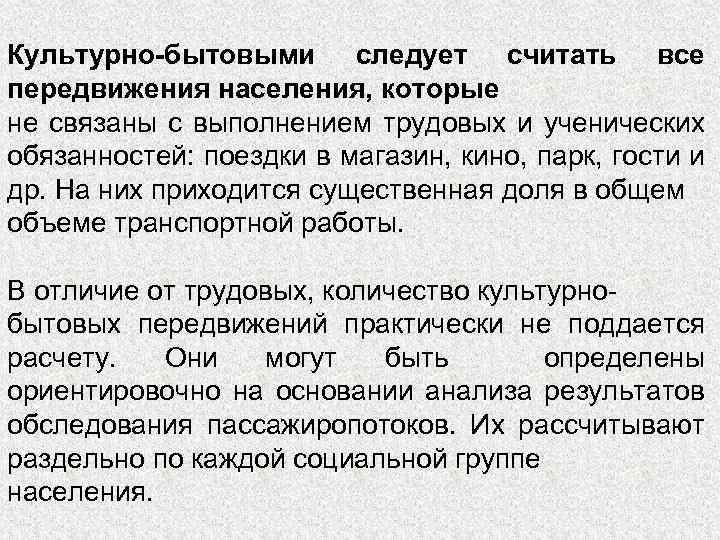 Культурно-бытовыми следует считать все передвижения населения, которые не связаны с выполнением трудовых и ученических