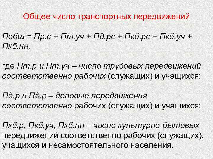 Общее число транспортных передвижений Побщ = Пр. с + Пт. уч + Пд. рс