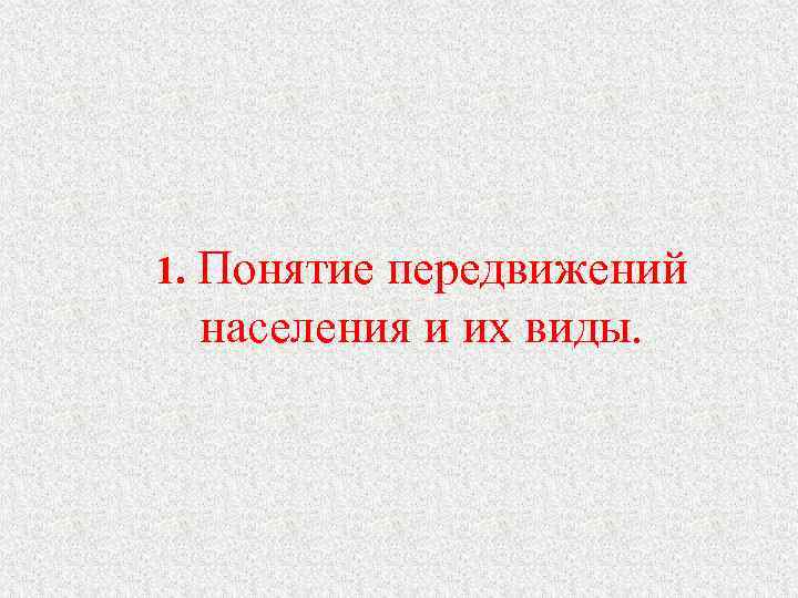 1. Понятие передвижений населения и их виды. 
