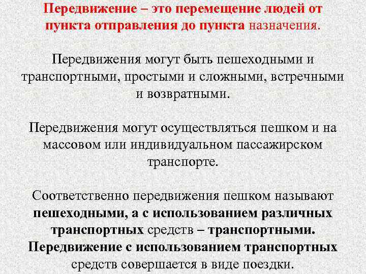 Передвижение – это перемещение людей от пункта отправления до пункта назначения. Передвижения могут быть