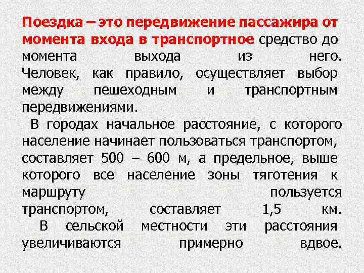 Поездка – это передвижение пассажира от момента входа в транспортное средство до момента выхода