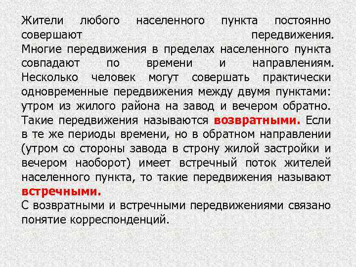 Жители любого населенного пункта постоянно совершают передвижения. Многие передвижения в пределах населенного пункта совпадают