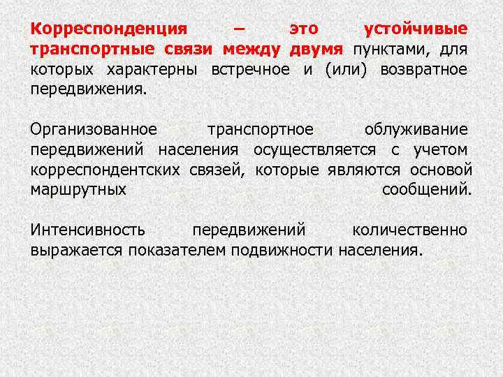 Корреспонденция – это устойчивые транспортные связи между двумя пунктами, для которых характерны встречное и