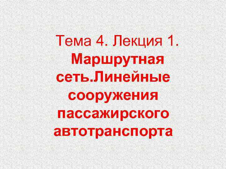 Тема 4. Лекция 1. Маршрутная сеть. Линейные сооружения пассажирского автотранспорта 