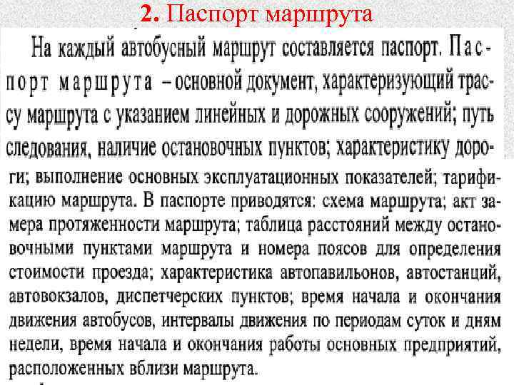 2. Паспорт маршрута 