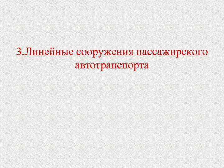 3. Линейные сооружения пассажирского автотранспорта 