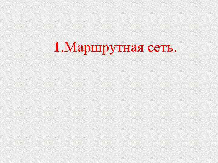 1. Маршрутная сеть. 