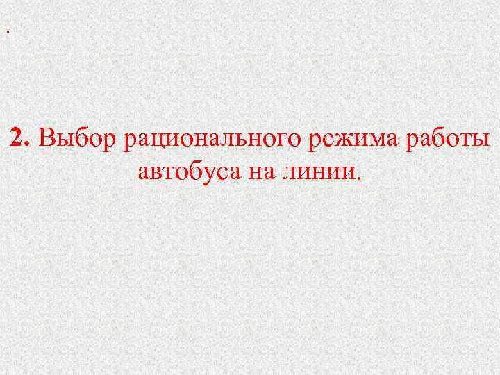 . 2. Выбор рационального режима работы автобуса на линии. 