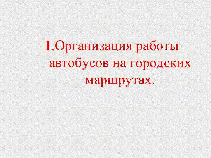 1. Организация работы автобусов на городских маршрутах. 