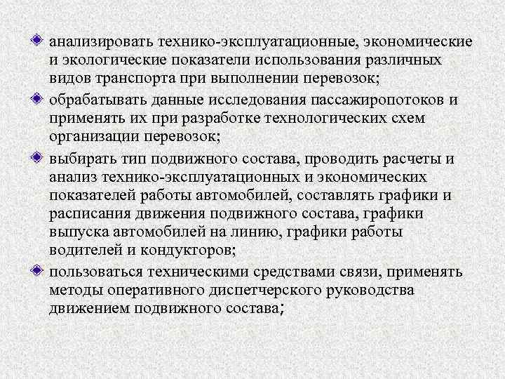 анализировать технико-эксплуатационные, экономические и экологические показатели использования различных видов транспорта при выполнении перевозок; обрабатывать