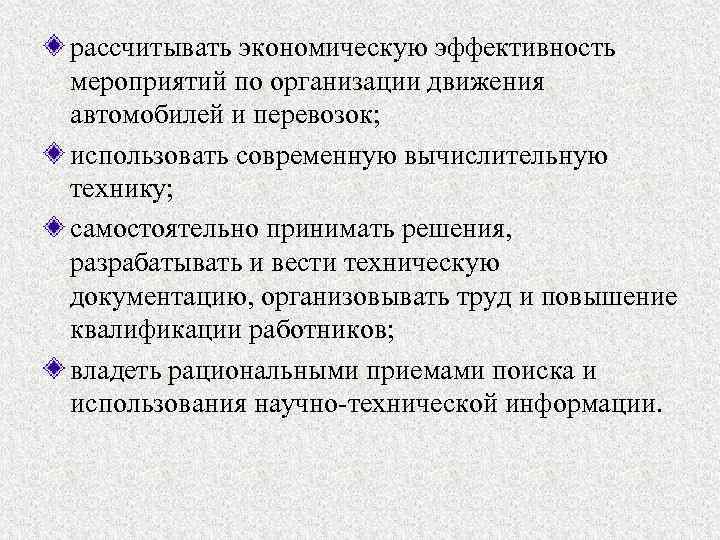 рассчитывать экономическую эффективность мероприятий по организации движения автомобилей и перевозок; использовать современную вычислительную технику;