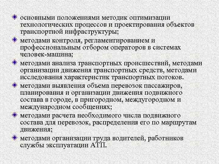 основными положениями методик оптимизации технологических процессов и проектирования объектов транспортной инфраструктуры; методами контроля, регламентированием