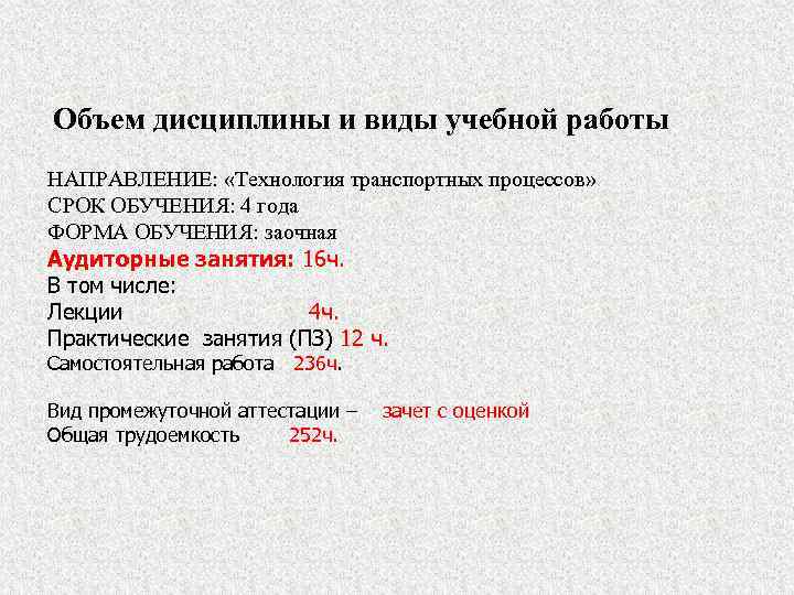 Объем дисциплины и виды учебной работы НАПРАВЛЕНИЕ: «Технология транспортных процессов» СРОК ОБУЧЕНИЯ: 4 года