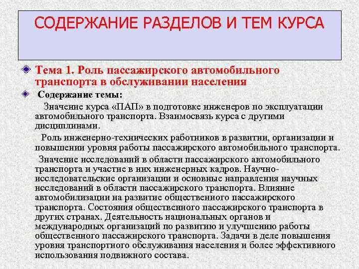 СОДЕРЖАНИЕ РАЗДЕЛОВ И ТЕМ КУРСА Тема 1. Роль пассажирского автомобильного транспорта в обслуживании населения