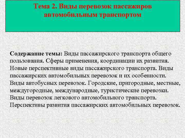 Тема 2. Виды перевозок пассажиров автомобильным транспортом Содержание темы: Виды пассажирского транспорта общего пользования.