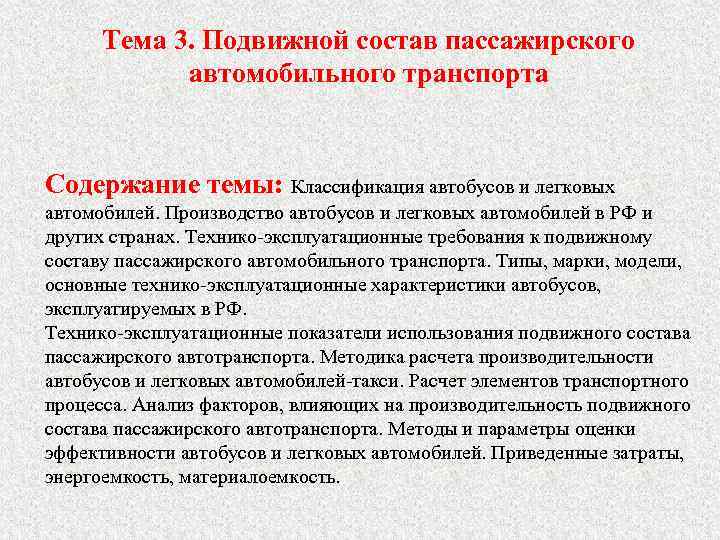 Тема 3. Подвижной состав пассажирского автомобильного транспорта Содержание темы: Классификация автобусов и легковых автомобилей.