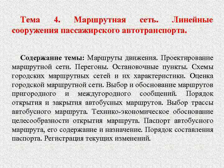 Тема 4. Маршрутная сеть. Линейные сооружения пассажирского автотранспорта. Содержание темы: Маршруты движения. Проектирование маршрутной