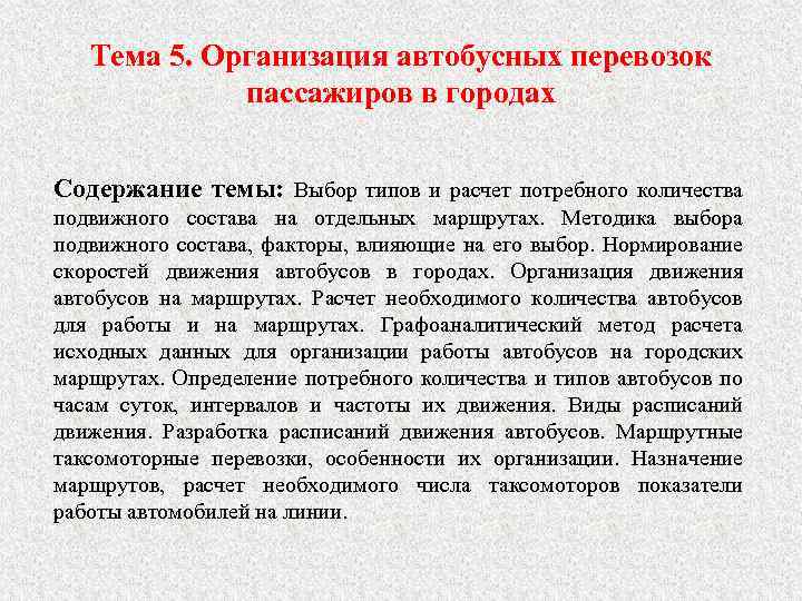 Тема 5. Организация автобусных перевозок пассажиров в городах Содержание темы: Выбор типов и расчет