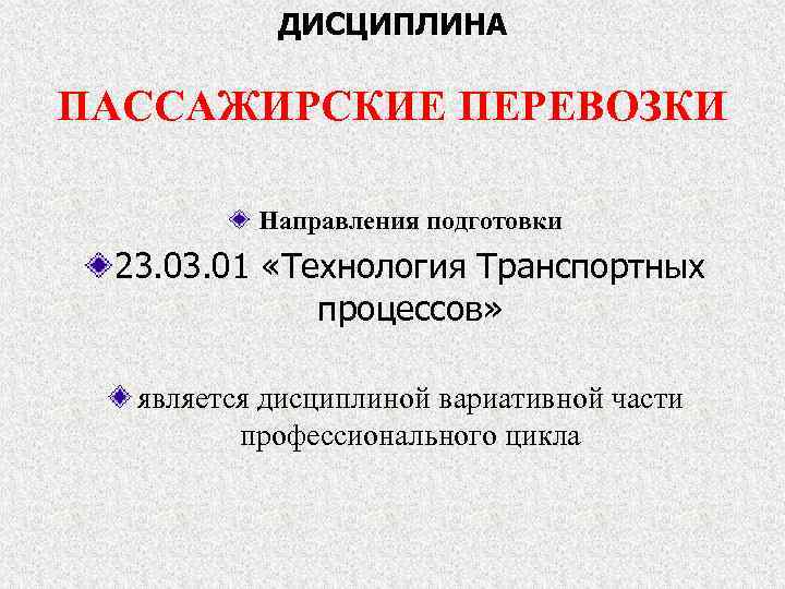 ДИСЦИПЛИНА ПАССАЖИРСКИЕ ПЕРЕВОЗКИ Направления подготовки 23. 01 «Технология Транспортных процессов» является дисциплиной вариативной части