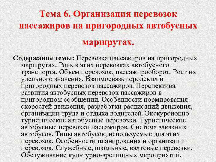 Тема 6. Организация перевозок пассажиров на пригородных автобусных маршрутах. Содержание темы: Перевозка пассажиров на