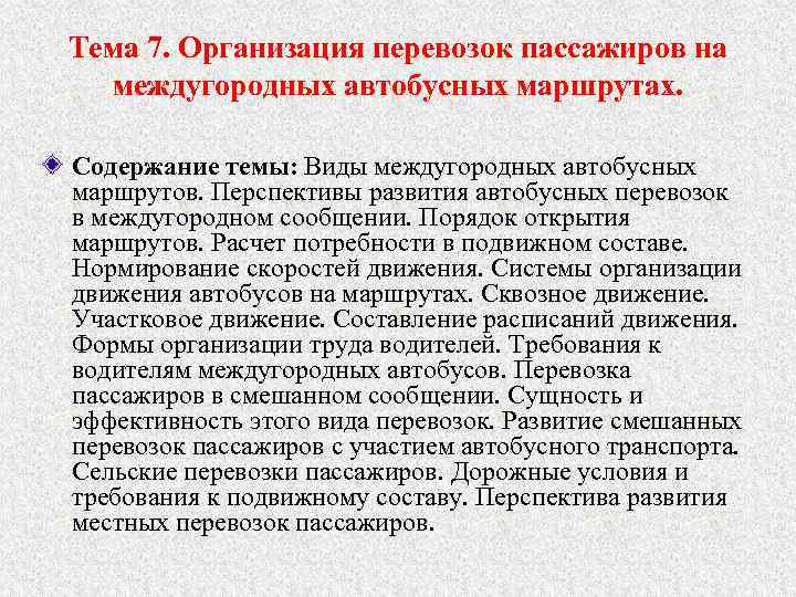 Тема 7. Организация перевозок пассажиров на междугородных автобусных маршрутах. Содержание темы: Виды междугородных автобусных